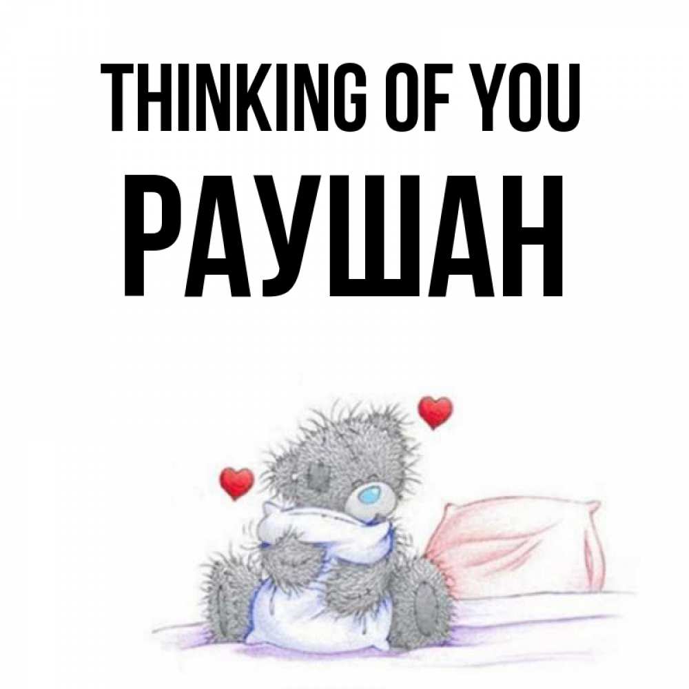 Greetings card с именем, РАУШАН Thinking of you мишка на кровати Greetings with text for free download 