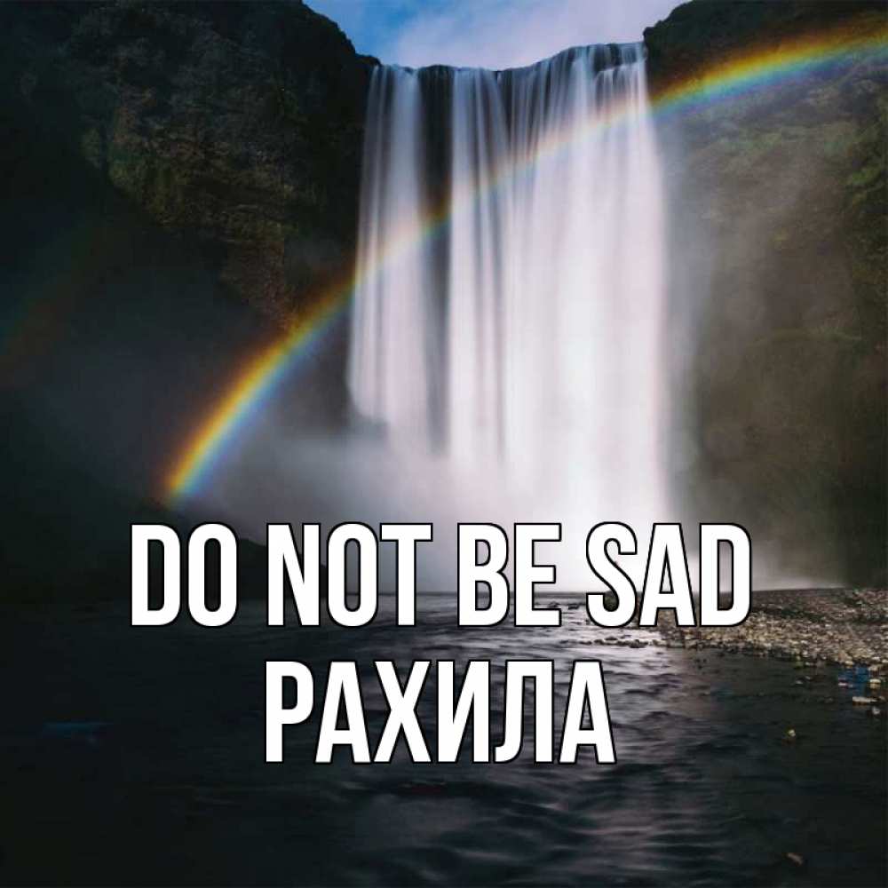 Greetings card с именем, РАХИЛА Do not be sad речка и  огромный водопад Greetings with text for free download 