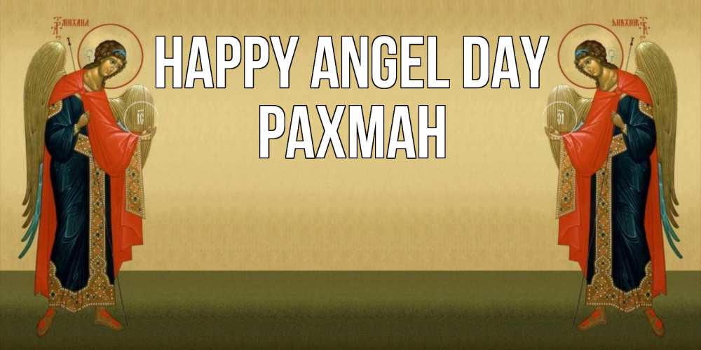 Greetings card с именем, РАХМАН happy angel day христианство, праздники, день ангела Greetings with text for free download 