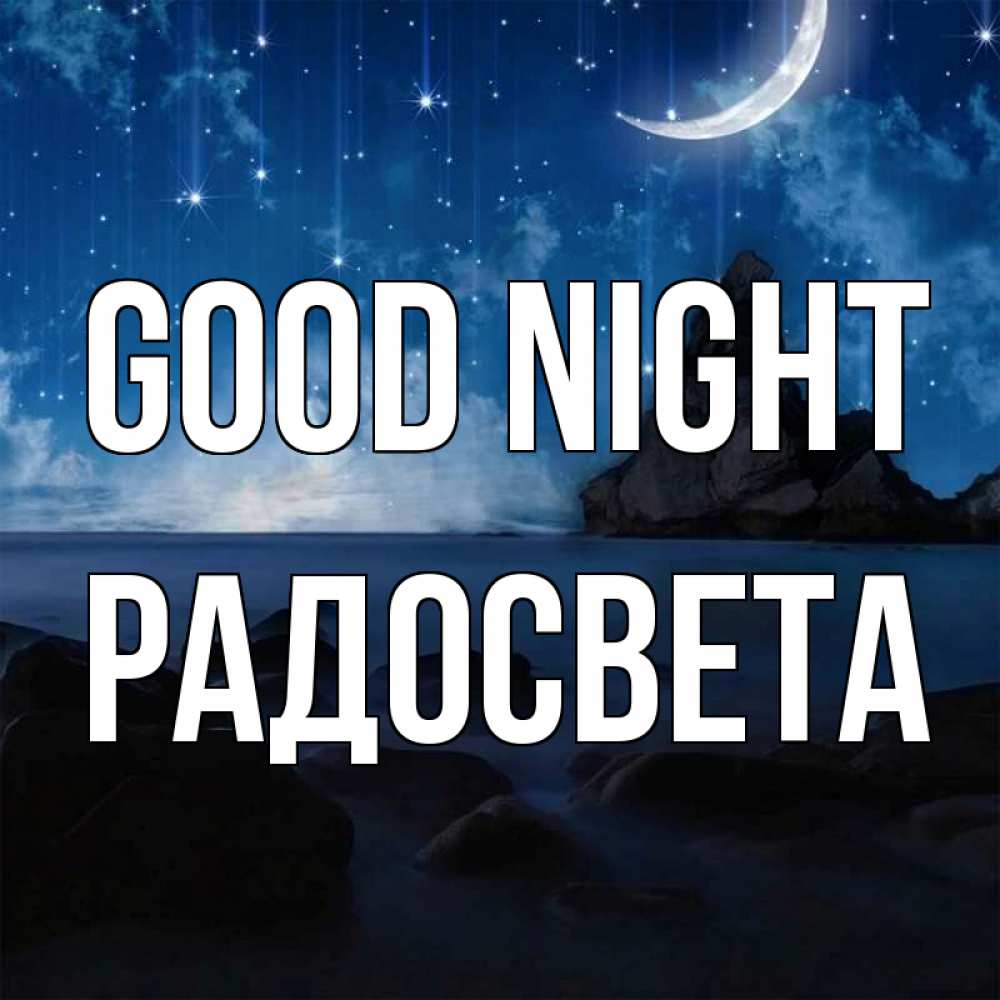 Greetings card с именем, Радосвета Good night море Greetings with text for free download 