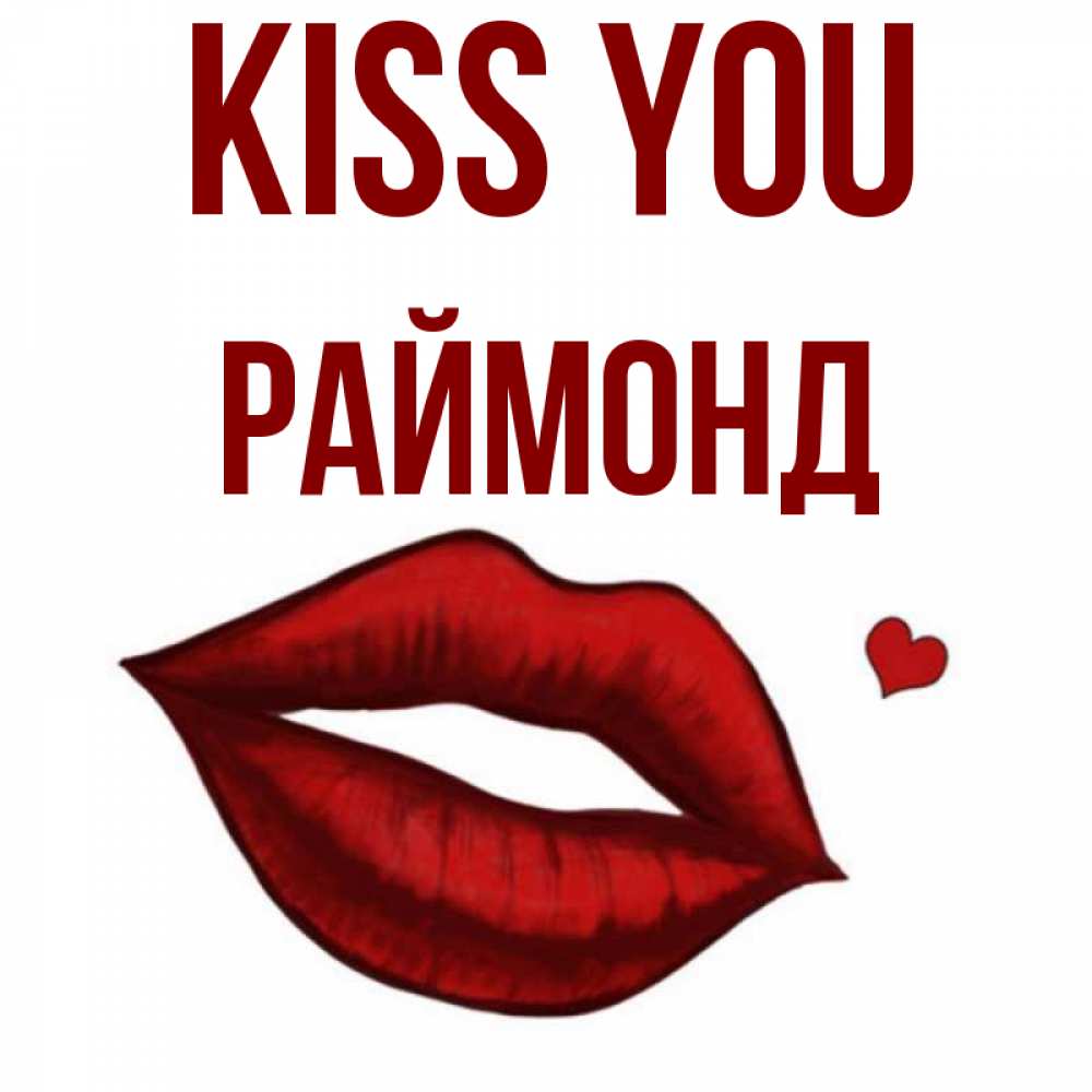 Greetings card с именем, Раймонд Kiss you сердечко и губы целуют Greetings with text for free download 