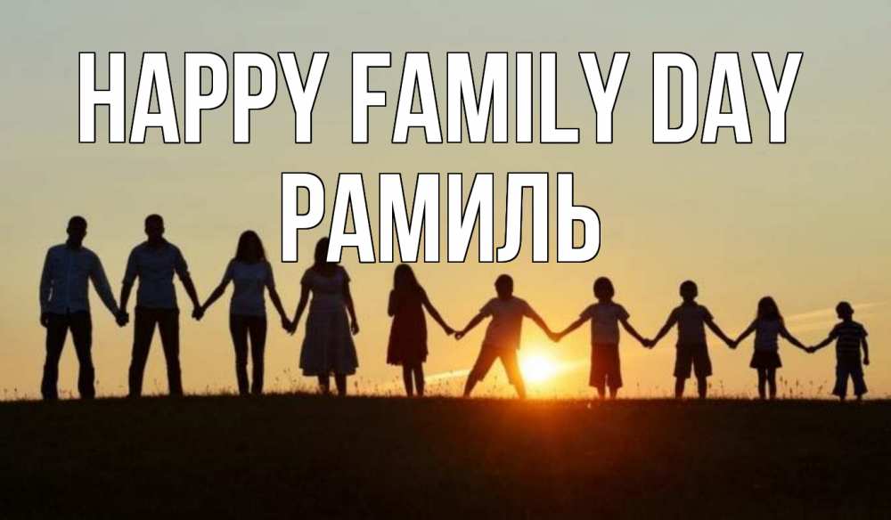 Greetings card с именем, Рамиль happy family day дети, родители Greetings with text for free download 