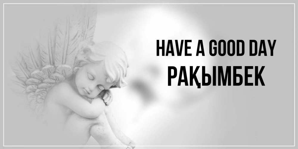 Greetings card с именем, Рақымбек Have a good day ангел Greetings with text for free download 