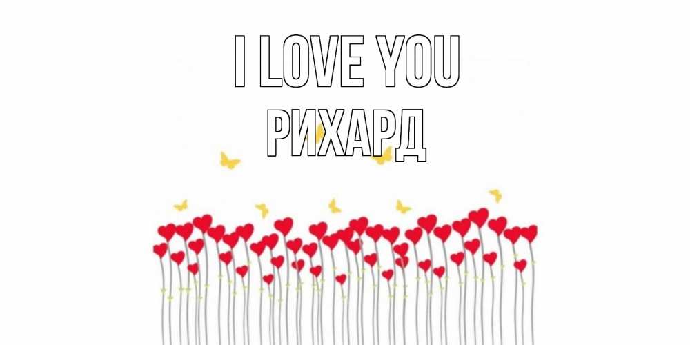 Greetings card с именем, Рихард I love you бабочки,сердечки Greetings with text for free download 