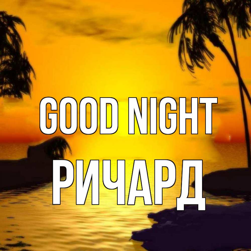 Greetings card с именем, Ричард Good night остров Greetings with text for free download 