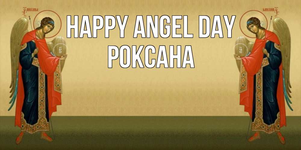 Greetings card с именем, Роксана happy angel day христианство, праздники, день ангела Greetings with text for free download 