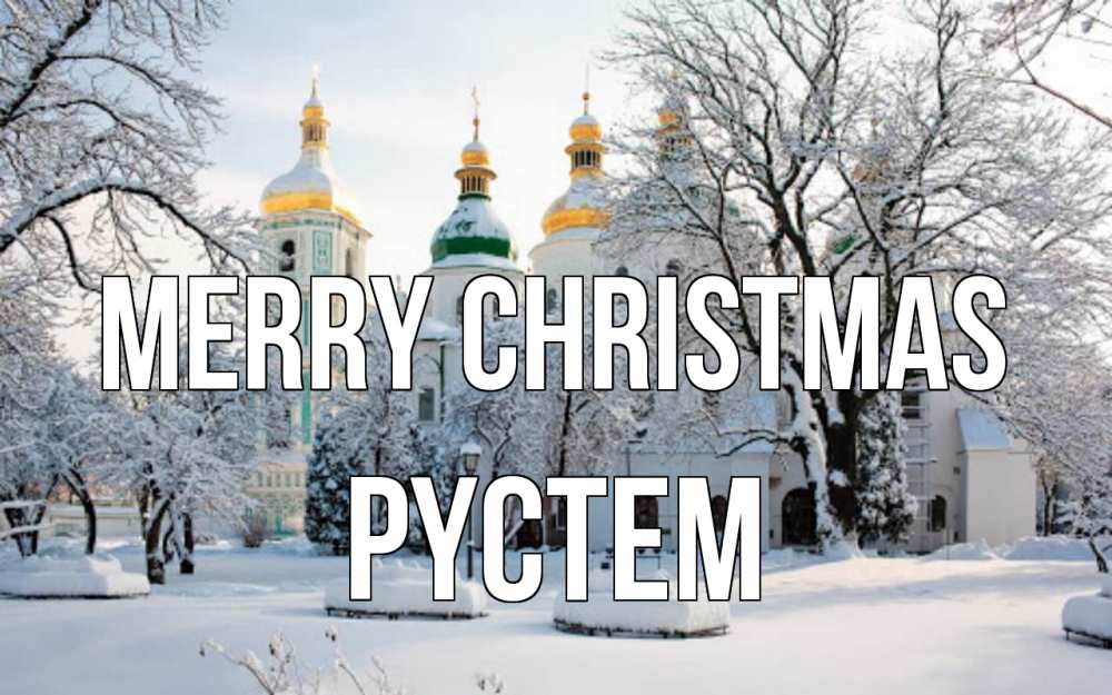 Greetings card с именем, РҮСТЕМ Merry Christmas зима, церковь Greetings with text for free download 