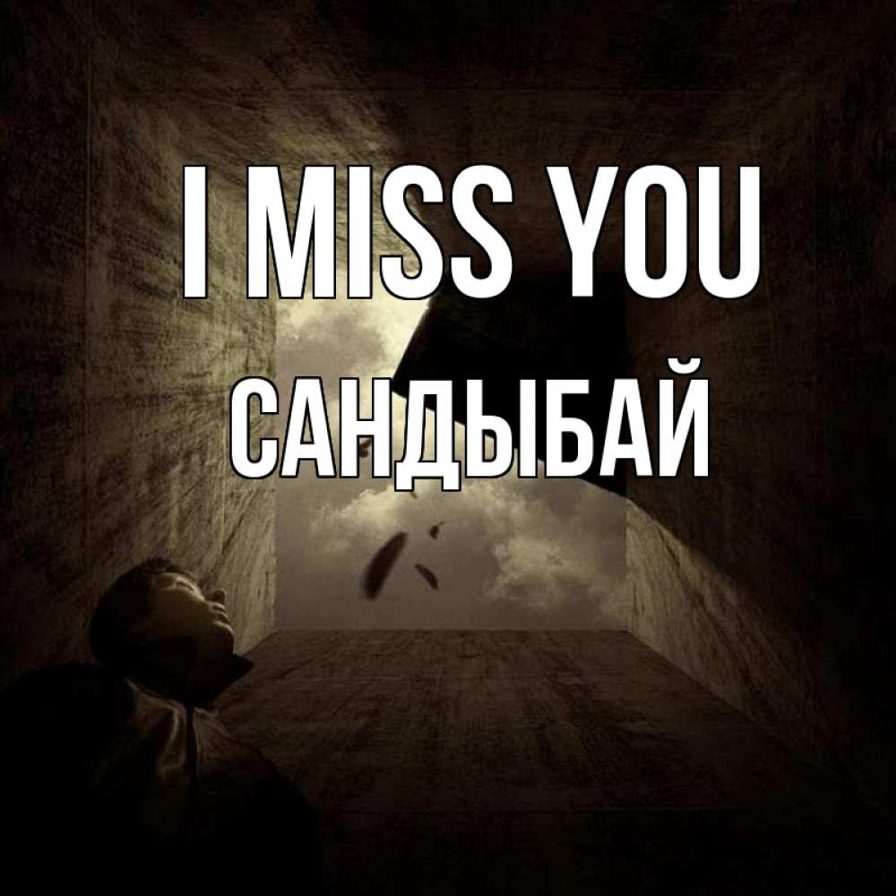 Greetings card с именем, САНДЫБАЙ I miss you тут Greetings with text for free download 