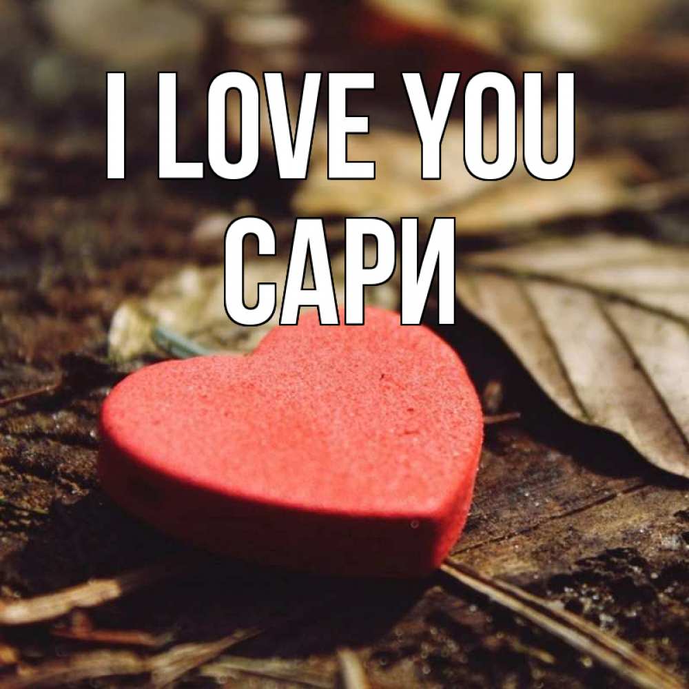 Greetings card с именем, САРИ I love you листья деревье 4 Greetings with text for free download 