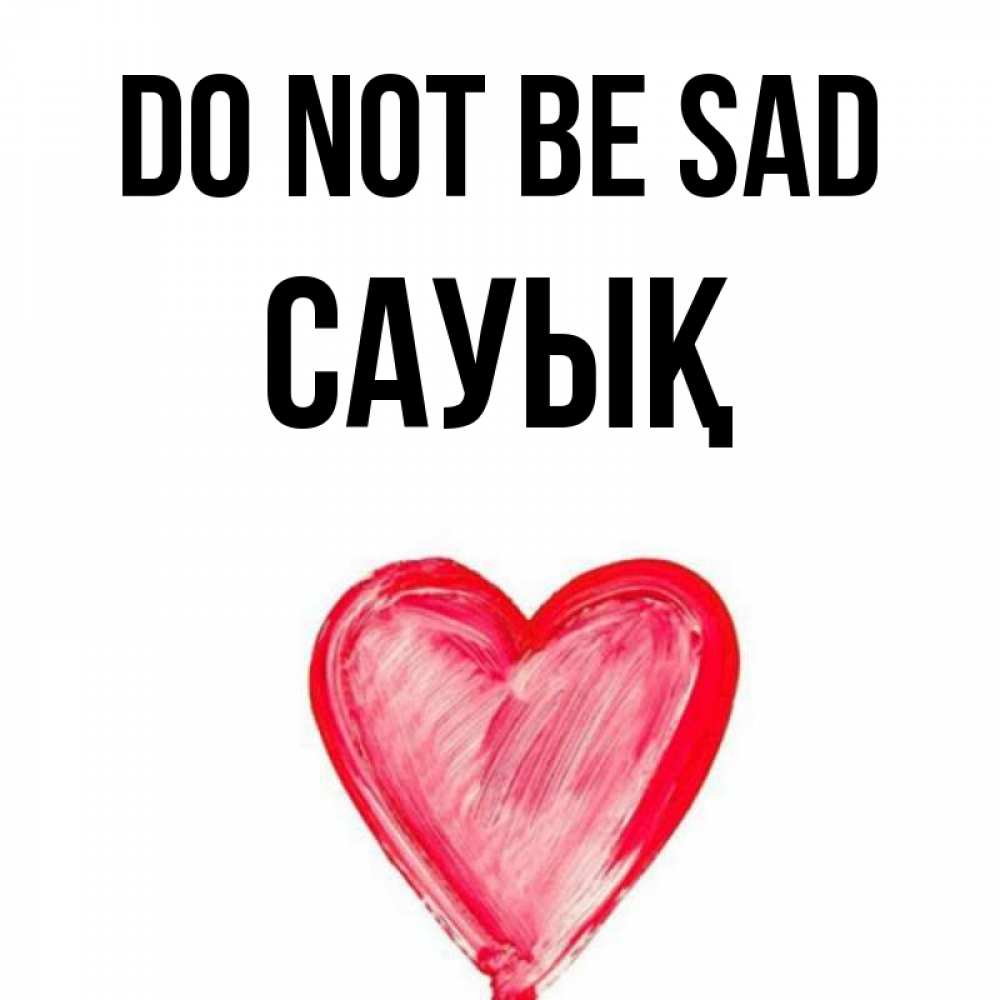 Greetings card с именем, САУЫҚ Do not be sad сердечко Greetings with text for free download 