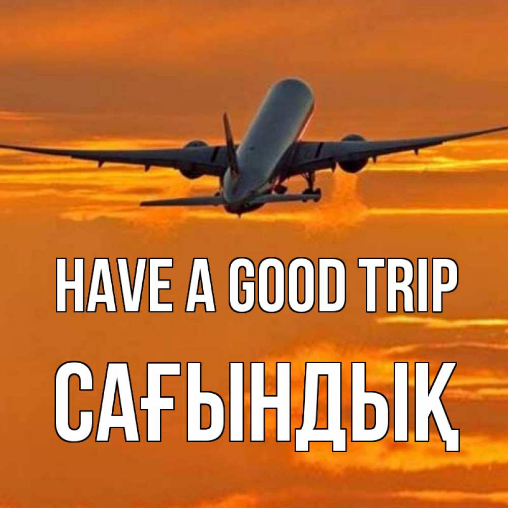 Greetings card с именем, САҒЫНДЫҚ Have a good trip оранжевое небо Greetings with text for free download 
