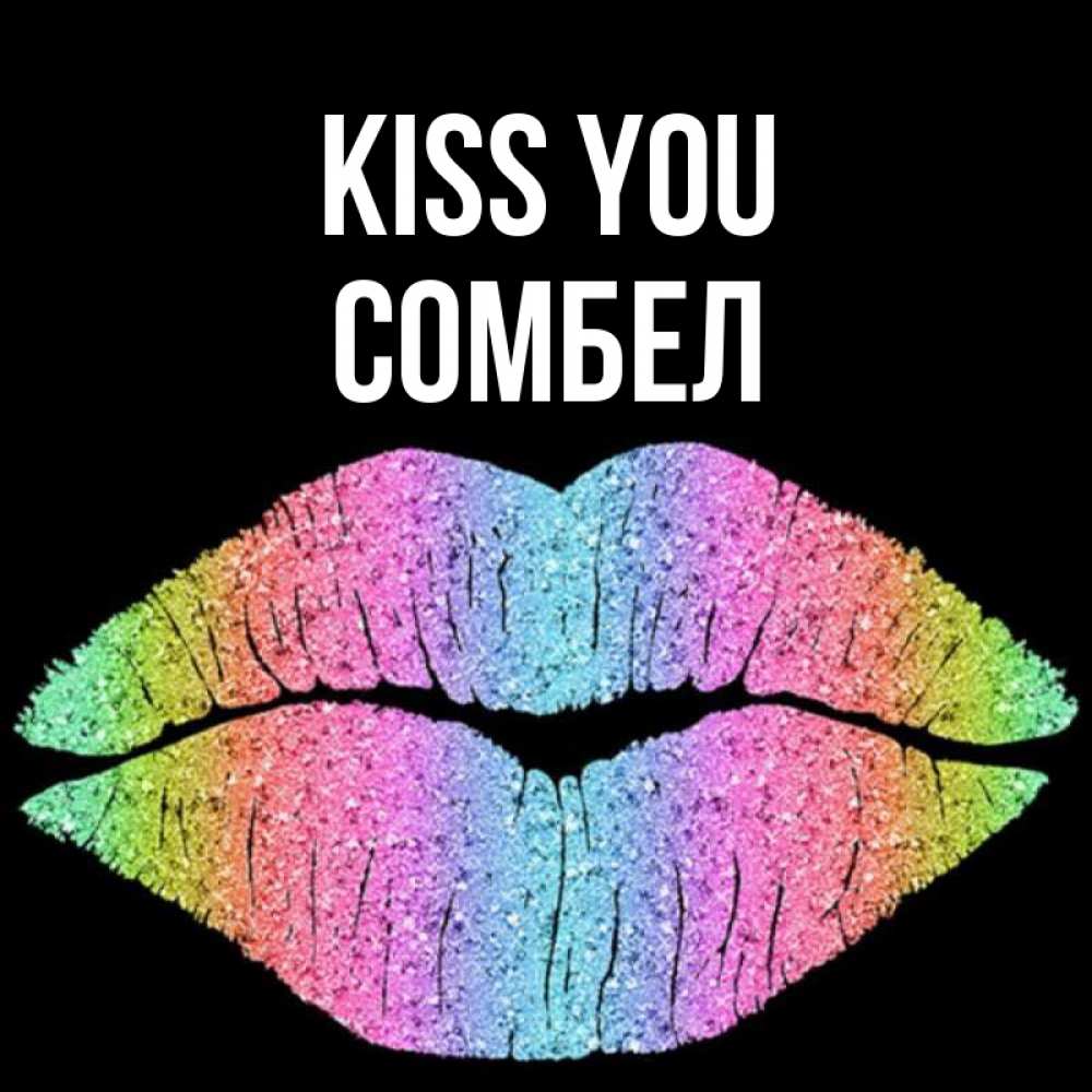 Greetings card с именем, СОМБЕЛ Kiss you след от губ на черном фоне Greetings with text for free download 