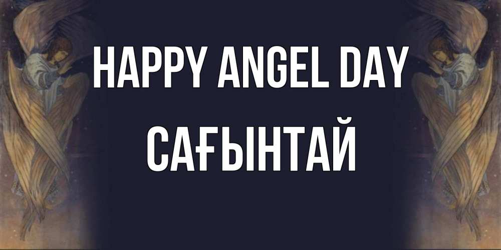 Greetings card с именем, Сағынтай happy angel day день ангела Greetings with text for free download 