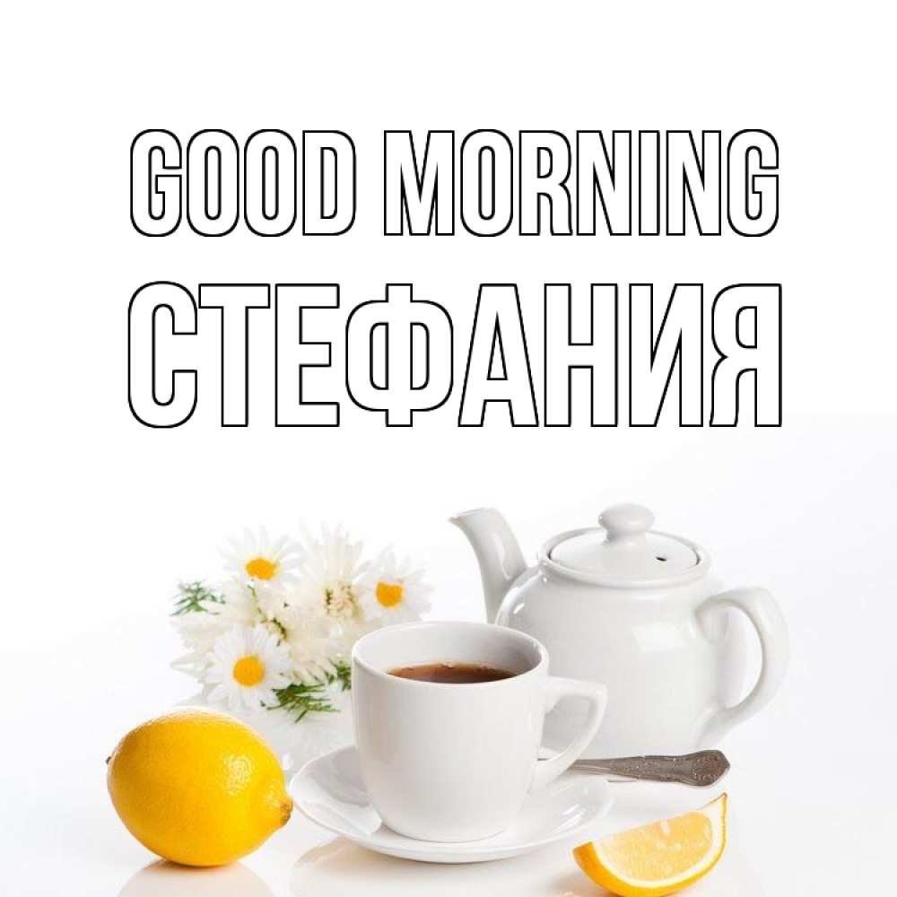 Greetings card с именем, Стефания Good morning сиреневые цветы Greetings with text for free download 