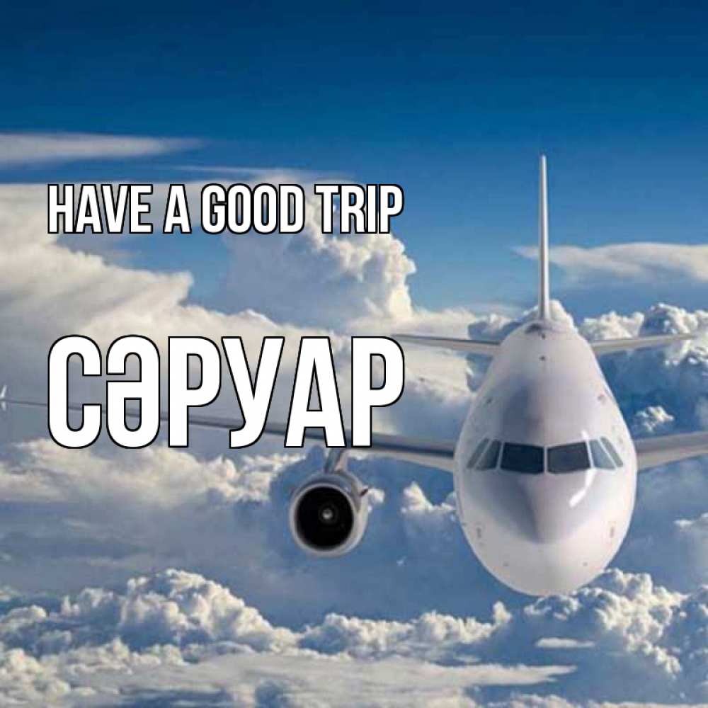 Greetings card с именем, СӘРУАР Have a good trip голубое небо и белоснежный самолет Greetings with text for free download 