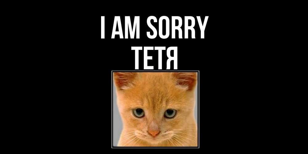 Greetings card с именем, Тетя I am sorry рыжий грустный кот просит прощения Greetings with text for free download 