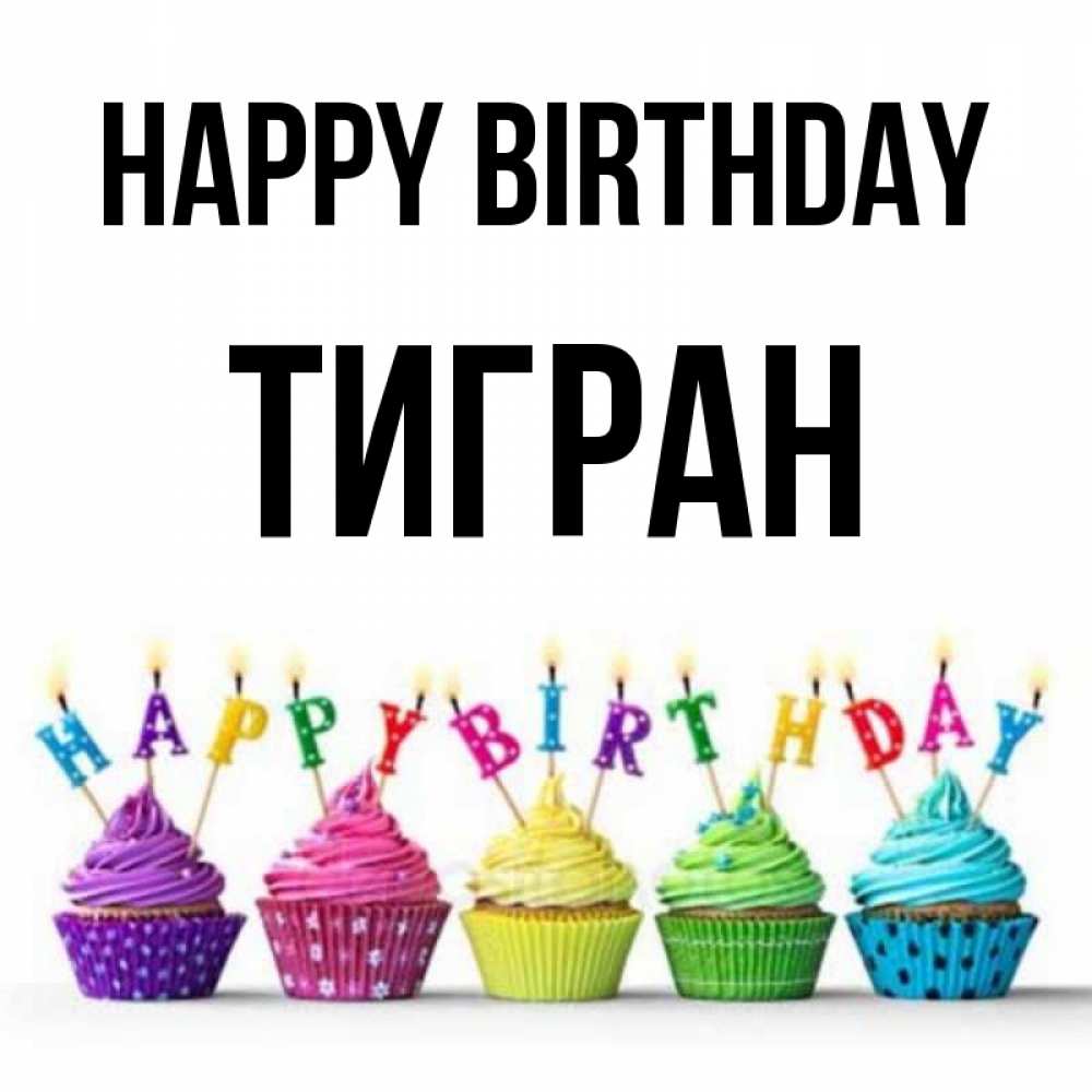 Greetings card с именем, Тигран Happy Birthday открытка ко дню рождения с разноцветными вкусняшками Greetings with text for free download 