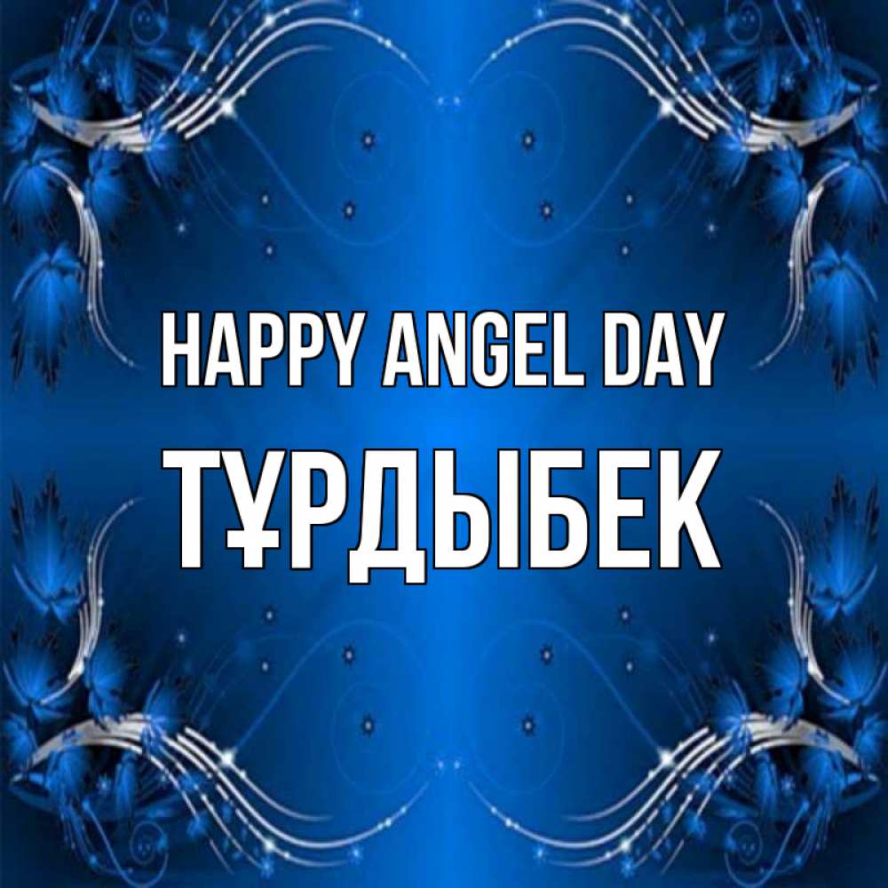 Greetings card с именем, ТҰРДЫБЕК happy angel day красивая рамочка с узорами Greetings with text for free download 