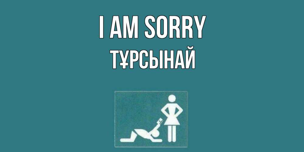 Greetings card с именем, ТҰРСЫНАЙ I am sorry прости Greetings with text for free download 