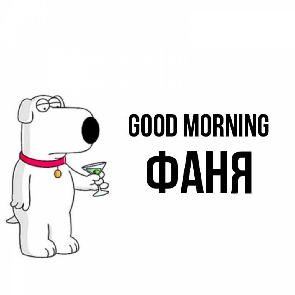 Greetings card с именем, Фаня Good morning герои мультфильмов белый пес Greetings with text for free download 