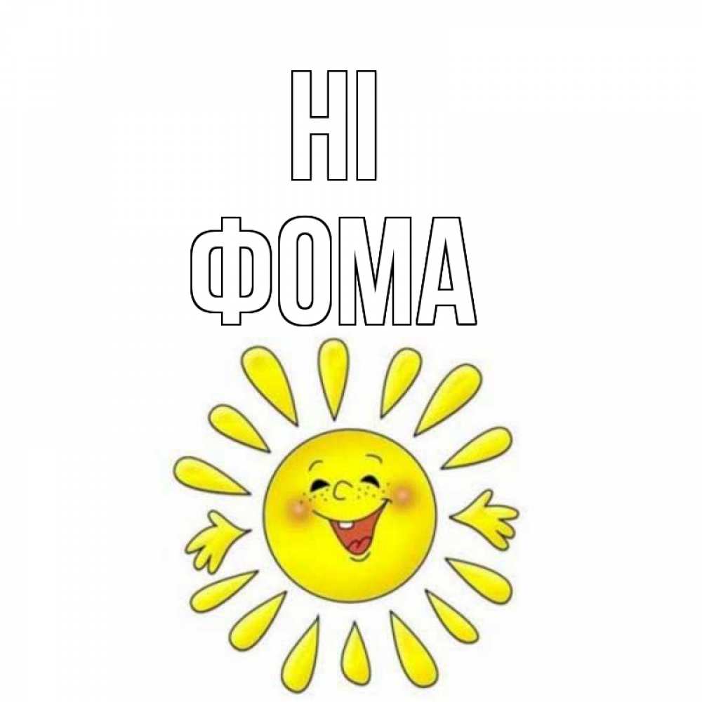Greetings card с именем, Фома Hi солнце Greetings with text for free download 