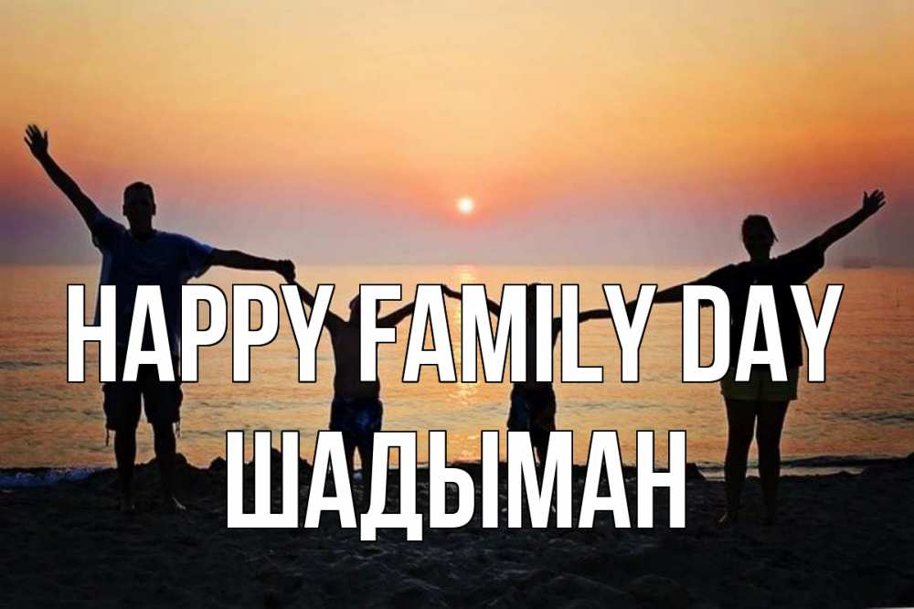 Greetings card с именем, ШАДЫМАН happy family day мама, папа, дети, дочка,сын, море, пляж, закат Greetings with text for free download 