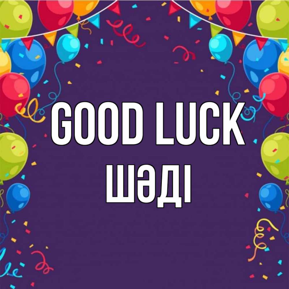 Greetings card с именем, ШӘДІ Good luck шары Greetings with text for free download 