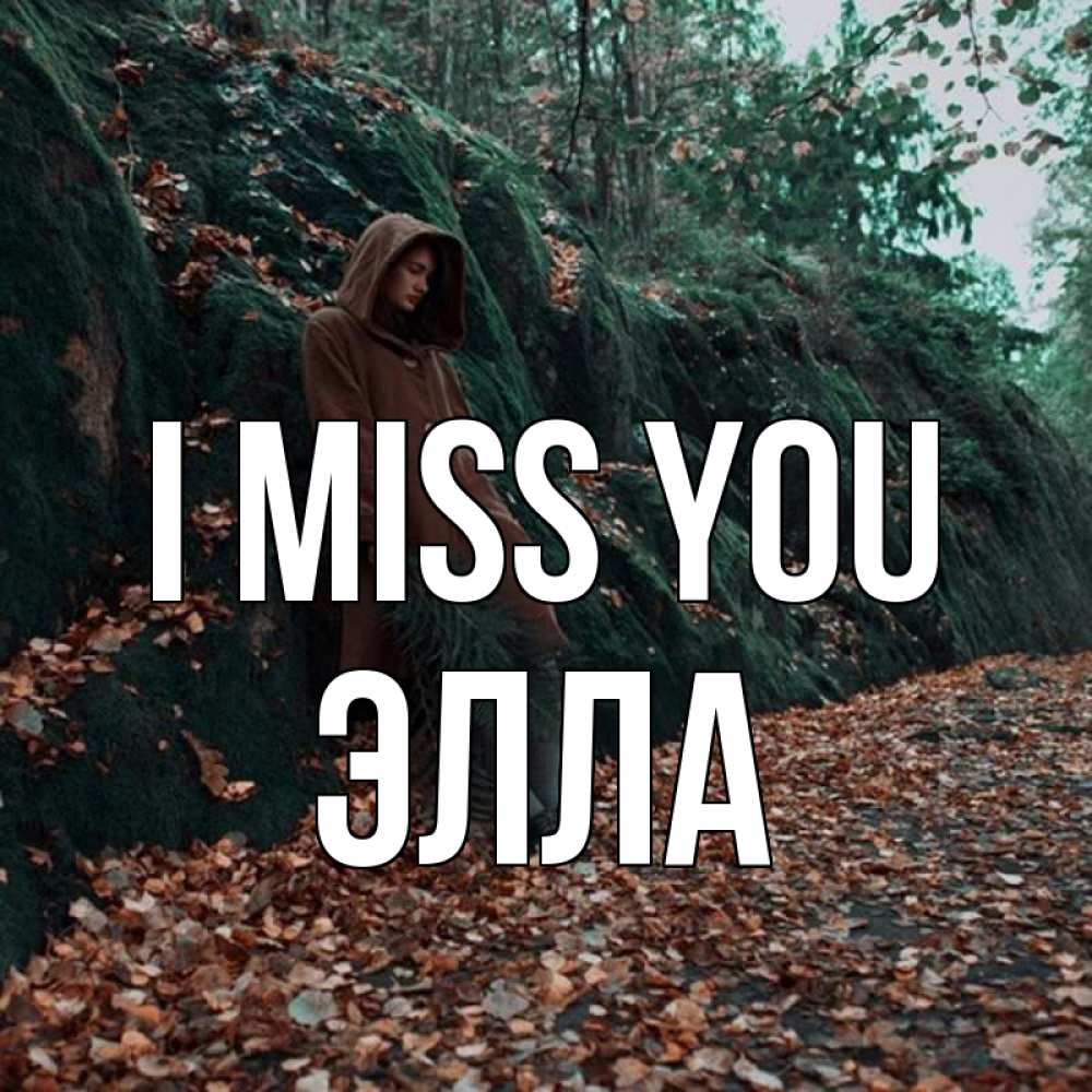Greetings card с именем, Элла I miss you скука 1 Greetings with text for free download 