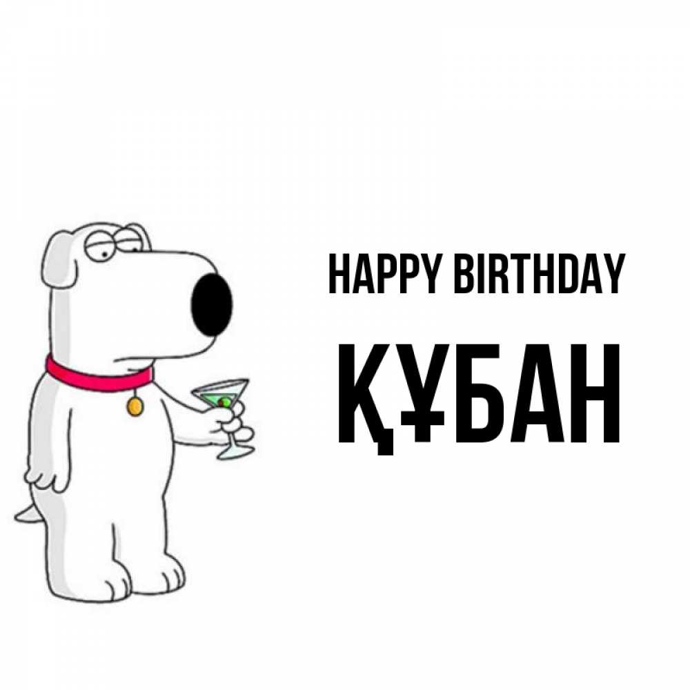 Greetings card с именем, ҚҰБАН Happy Birthday песик с оливками Greetings with text for free download 