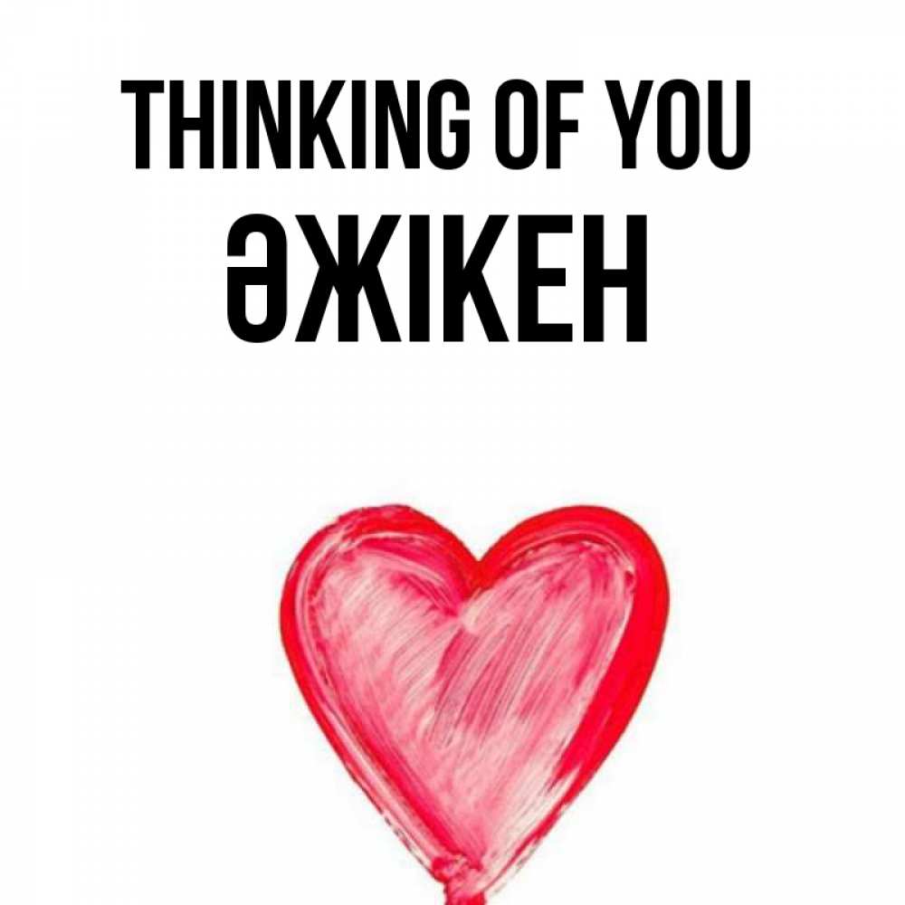 Greetings card с именем, Әжікен Thinking of you для влюбленных Greetings with text for free download 