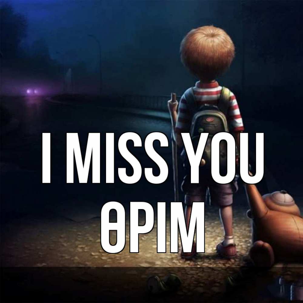 Greetings card с именем, ӨРІМ I miss you скучно Greetings with text for free download 
