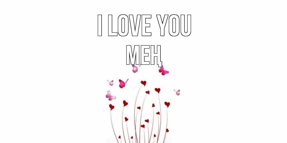 Greetings card с именем, МЕҢ I love you бабо Greetings with text for free download 