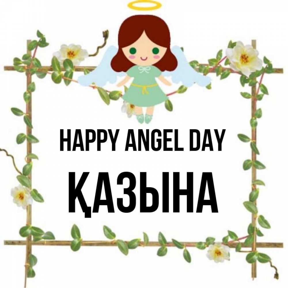 Greetings card с именем, ҚАЗЫНА happy angel day Ангел с нимбом Greetings with text for free download 