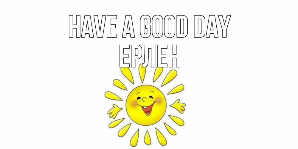 Greetings card с именем, Ерлен Have a good day открытка на каждый день Greetings with text for free download 