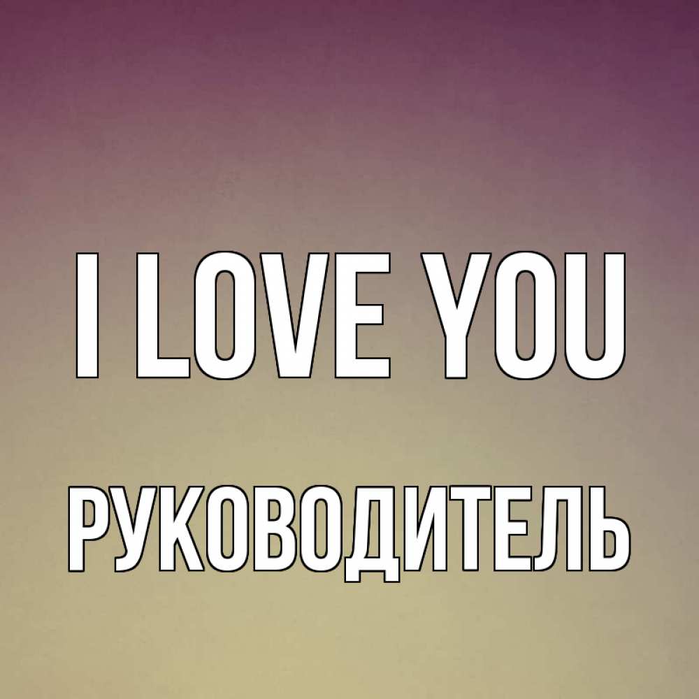 Greetings card с именем, Руководитель I love you для любимой Greetings with text for free download 