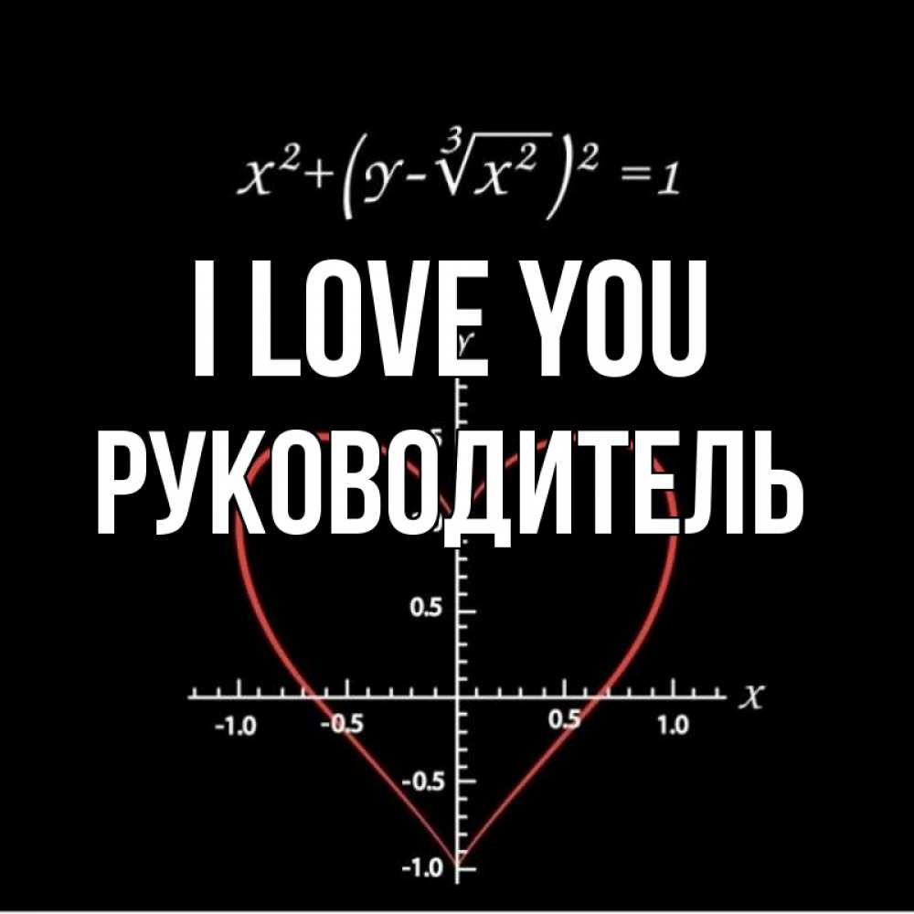 Greetings card с именем, Руководитель I love you сердечная формула Greetings with text for free download 
