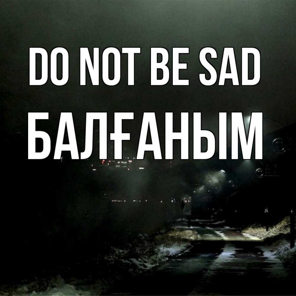 Greetings card с именем, БАЛҒАНЫМ Do not be sad фонари Greetings with text for free download 