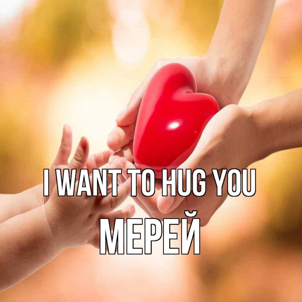 Greetings card с именем, МЕРЕЙ I want to hug you мама и малыш Greetings with text for free download 