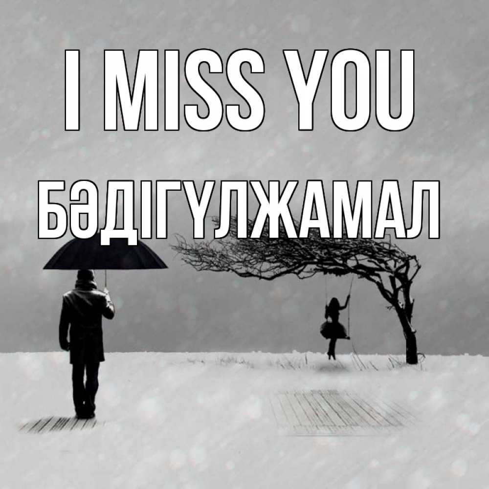 Greetings card с именем, БӘДІГҮЛЖАМАЛ I miss you мужчина с зонтом Greetings with text for free download 