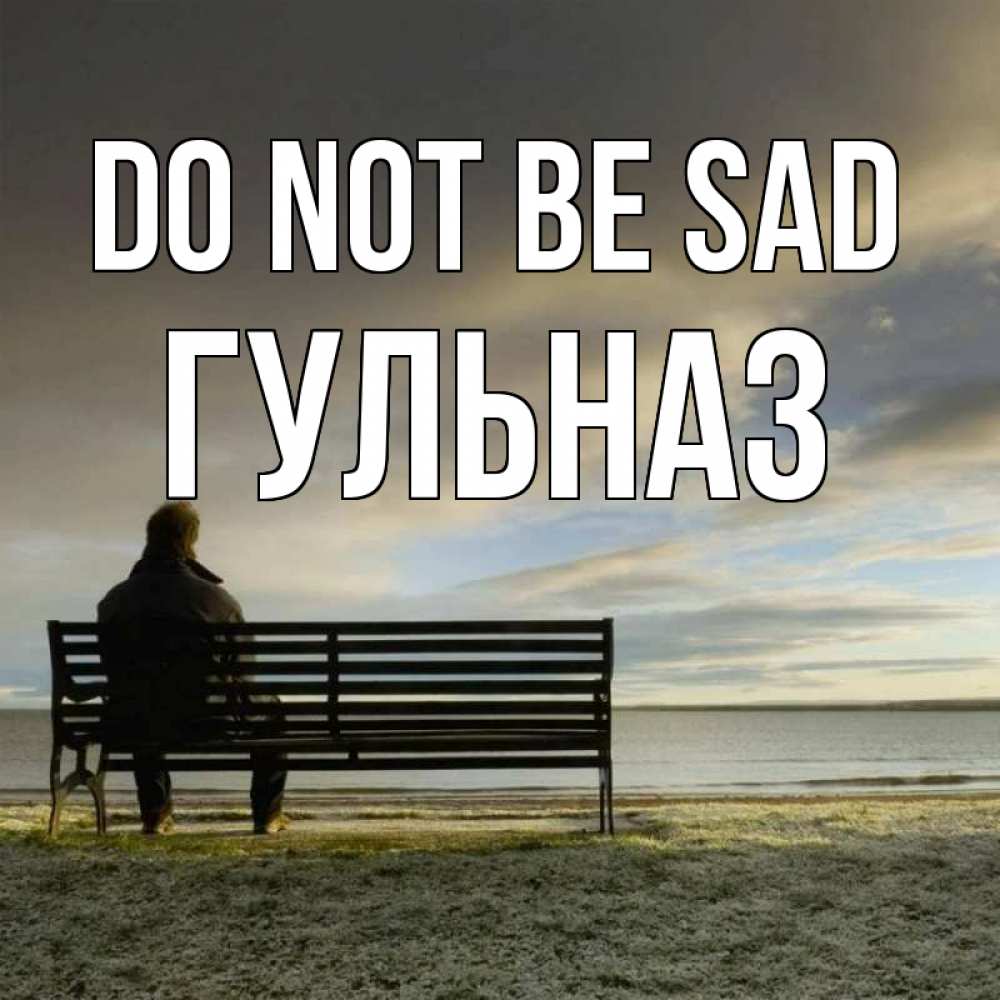 Greetings card с именем, Гульназ Do not be sad озеро Greetings with text for free download 