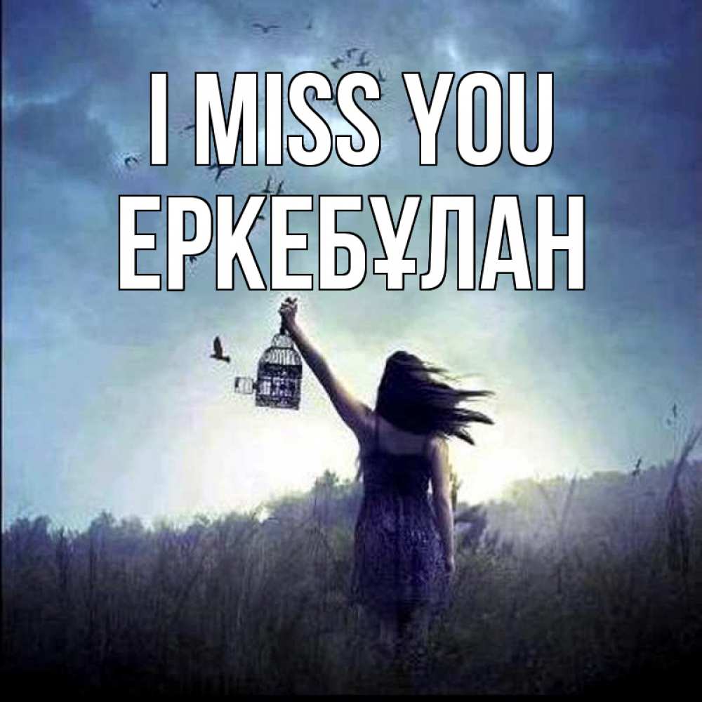 Greetings card с именем, Еркебұлан I miss you приходи ко мне Greetings with text for free download 