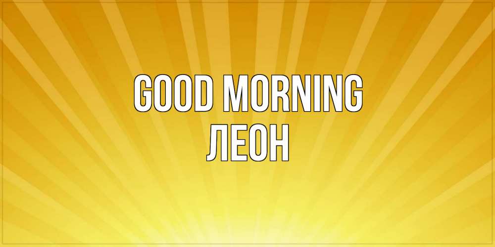 Greetings card с именем, Леон Good morning пожелания доброго утра Greetings with text for free download 