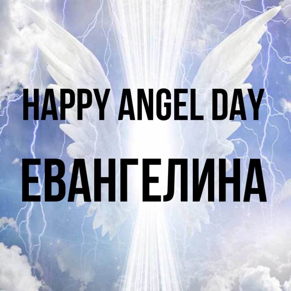 Greetings card с именем, Евангелина happy angel day молнии на небе и свет Greetings with text for free download 