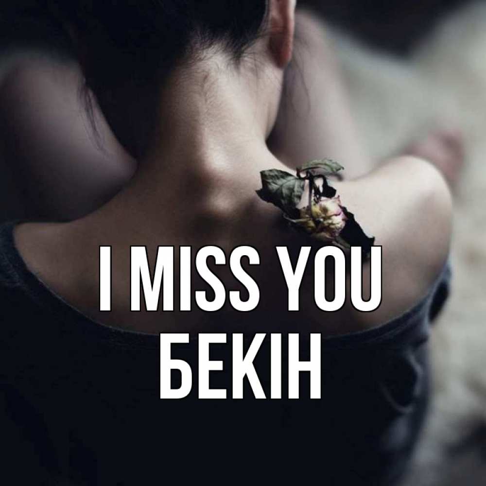 Greetings card с именем, Бекін I miss you засох цветок Greetings with text for free download 