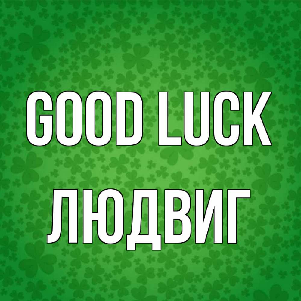 Greetings card с именем, Людвиг Good luck много листочков на удачу Greetings with text for free download 