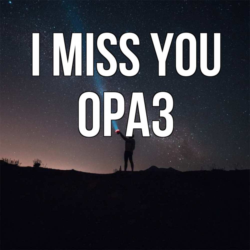 Greetings card с именем, ОРАЗ I miss you звезды и луч света Greetings with text for free download 