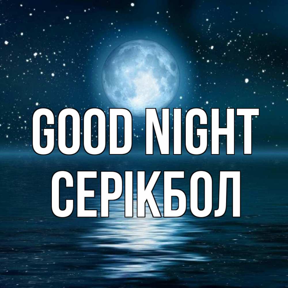 Greetings card с именем, СЕРІКБОЛ Good night звезды Greetings with text for free download 
