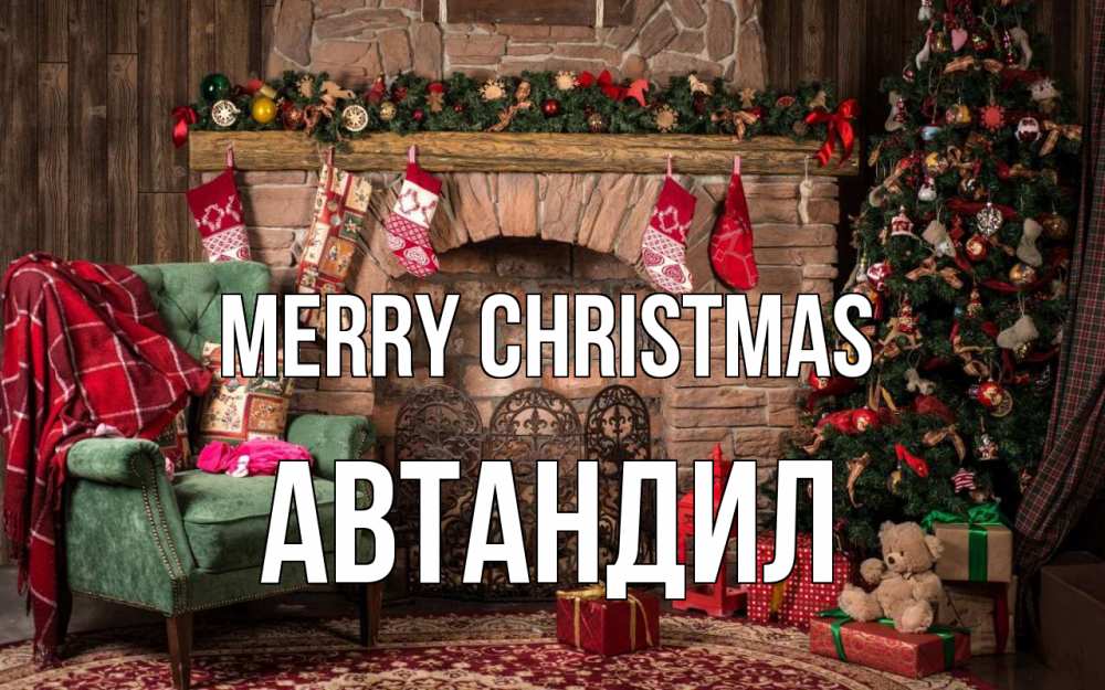 Greetings card с именем, Автандил Merry Christmas рождество, камин, ель Greetings with text for free download 