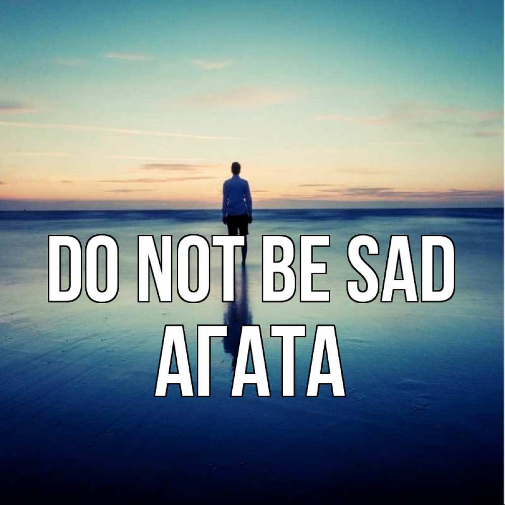 Greetings card с именем, Агата Do not be sad небо и гладь льда Greetings with text for free download 