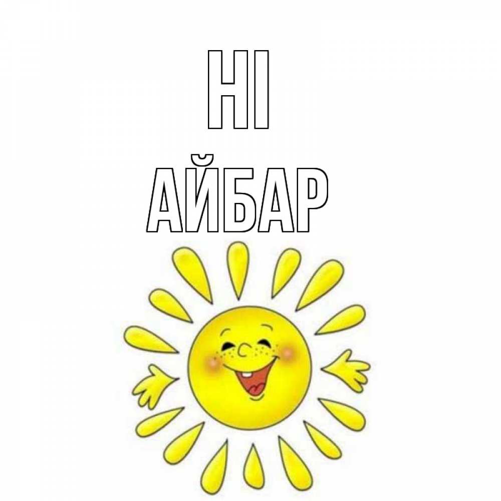 Greetings card с именем, Айбар Hi солнце Greetings with text for free download 